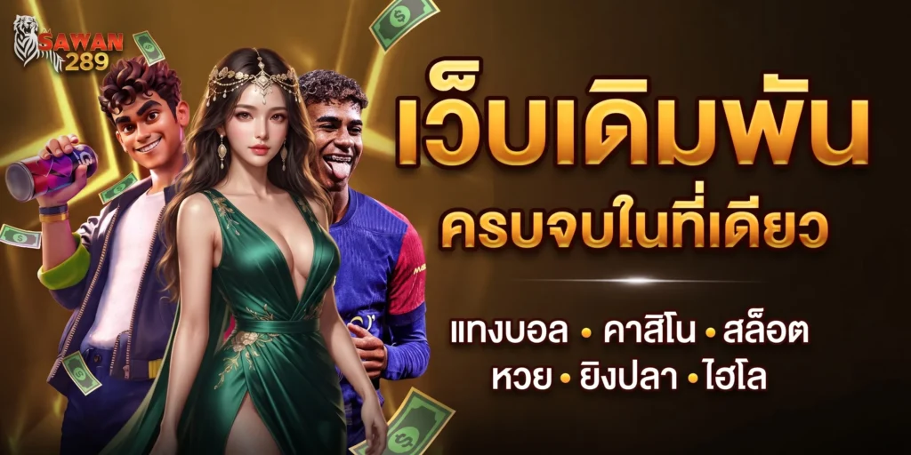 SAWAN456 เว็บตรง มั่นคง ปลอดภัย จ่ายจริงทุกยอดบิล 100%